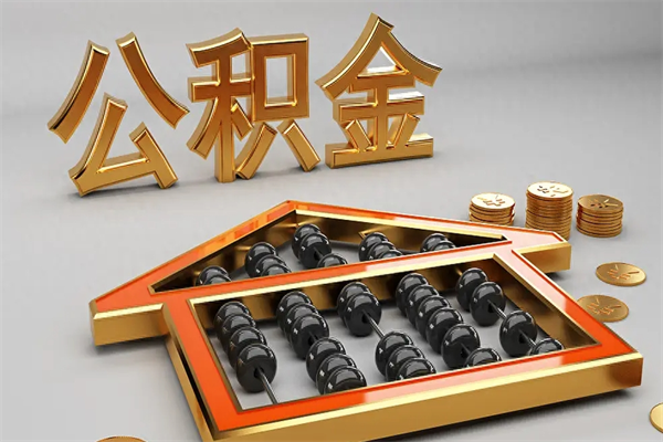 舞钢急用钱怎么把公积金取出来（急用钱怎么把公积金提出来）